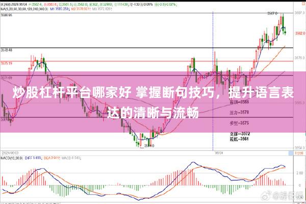 炒股杠杆平台哪家好 掌握断句技巧，提升语言表达的清晰与流畅